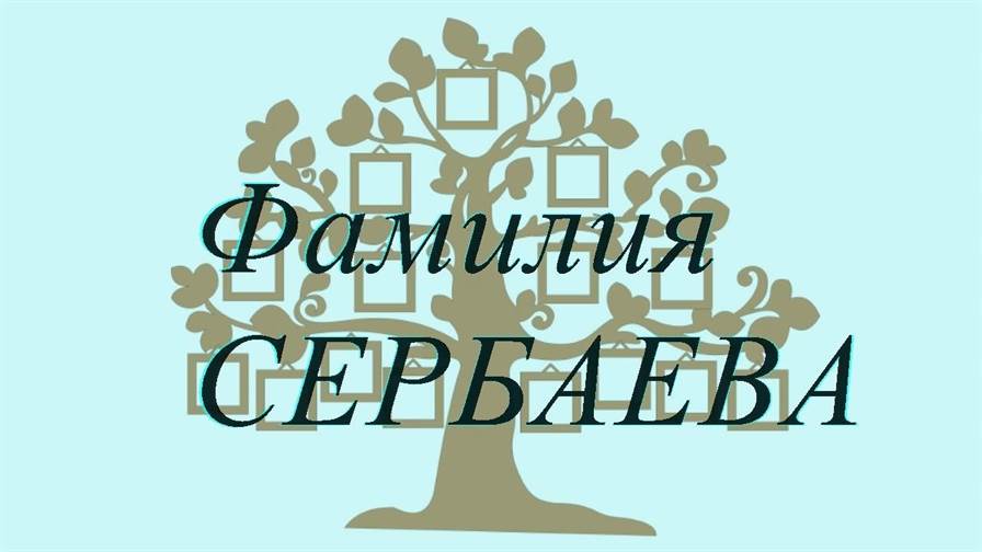 Фамилия СЕРБАЕВА ; происхождение история и значение