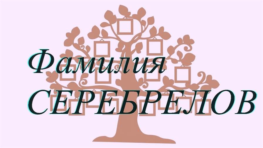 Фамилия СЕРЕБРЕЛОВ ; происхождение история и значение