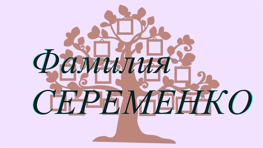Фамилия СЕРЕМЕНКО ; происхождение история и значение