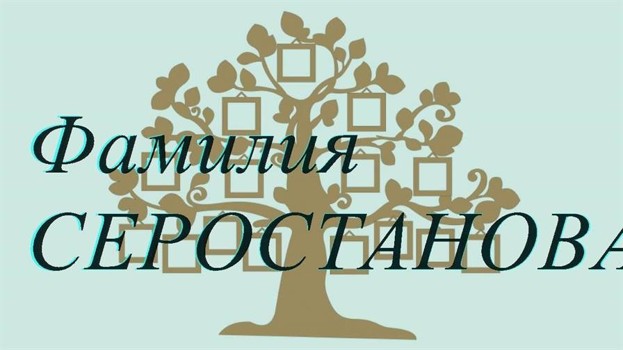 Фамилия СЕРОСТАНОВА ; происхождение история и значение