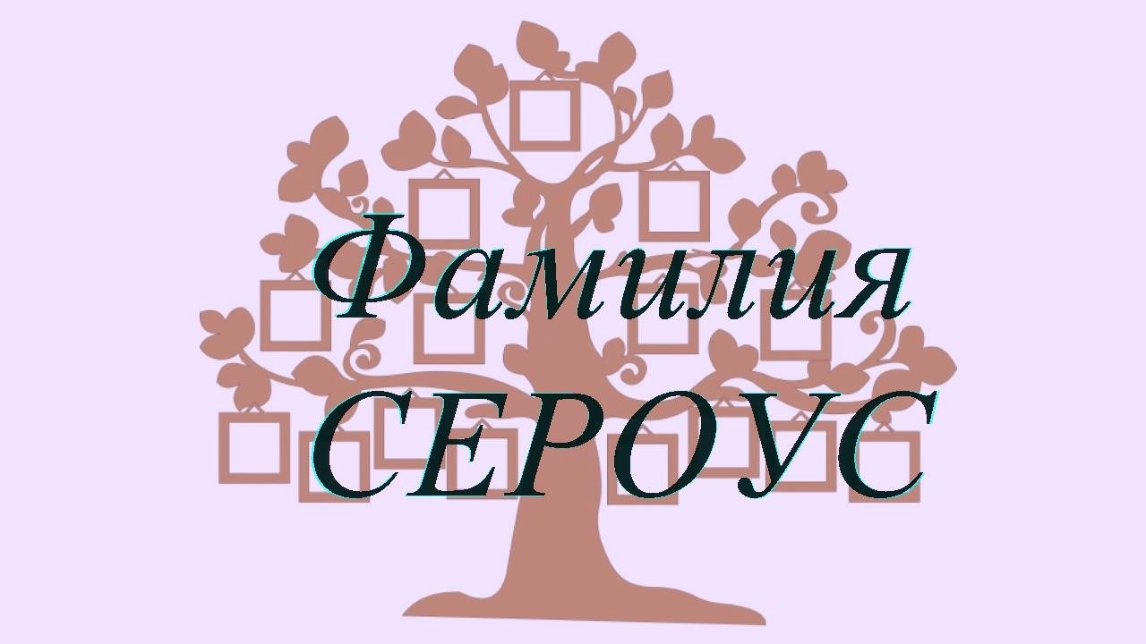 Фамилия СЕРОУС ; происхождение история и значение