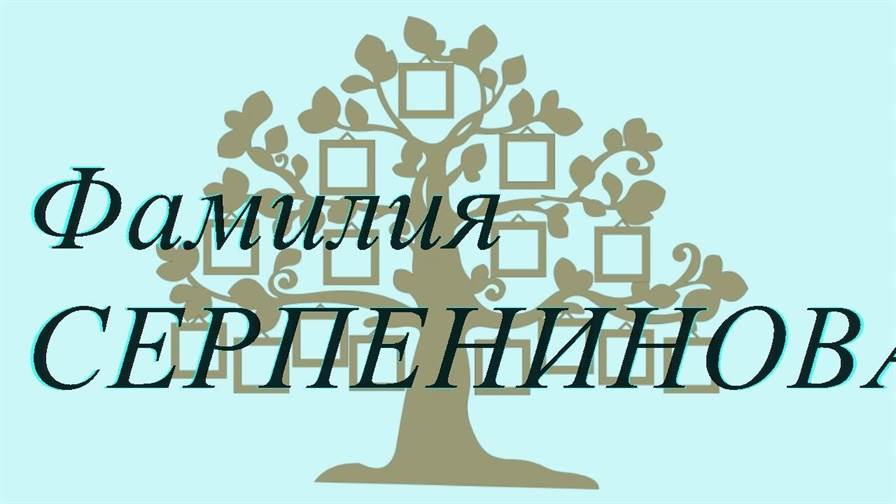 Фамилия СЕРПЕНИНОВА ; происхождение история и значение