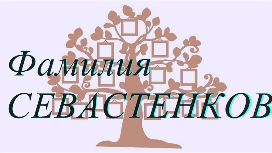 Фамилия СЕВАСТЕНКОВА ; происхождение история и значение