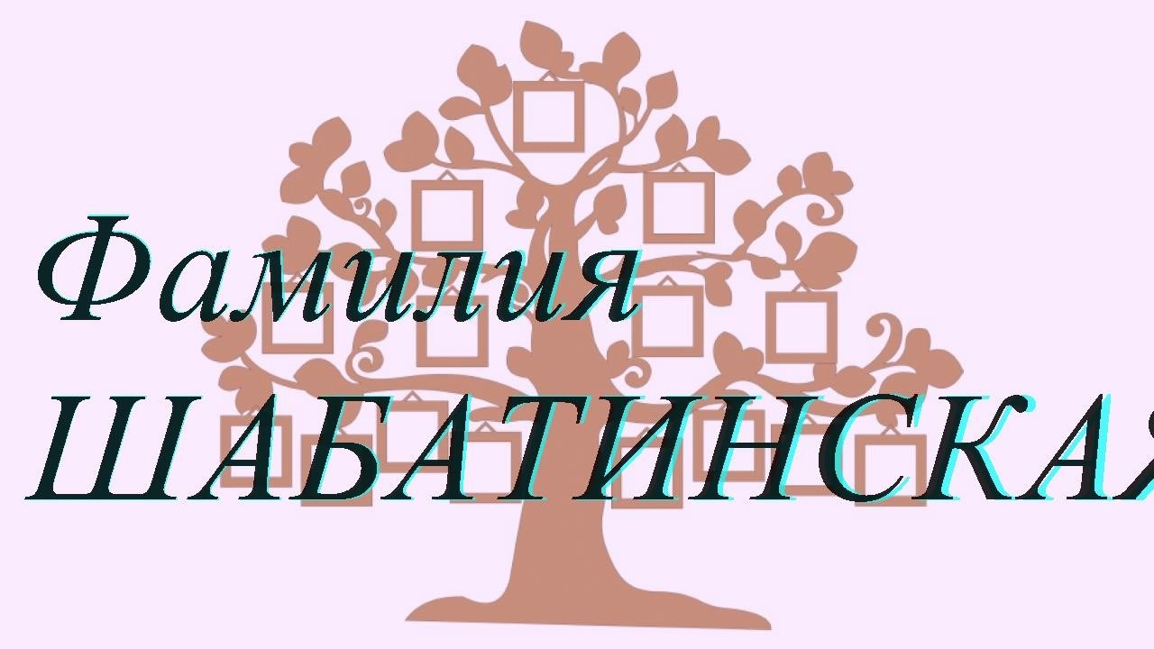 Фамилия ШАБАТИНСКАЯ ; происхождение история и значение