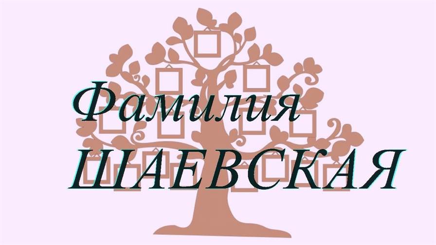 Фамилия ШАЕВСКАЯ ; происхождение история и значение