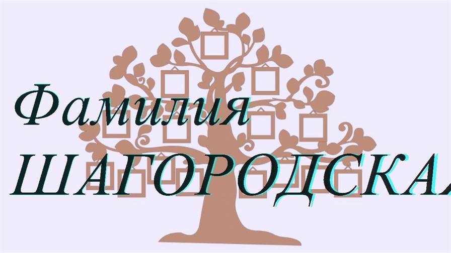 Фамилия ШАГОРОДСКАЯ ; происхождение история и значение