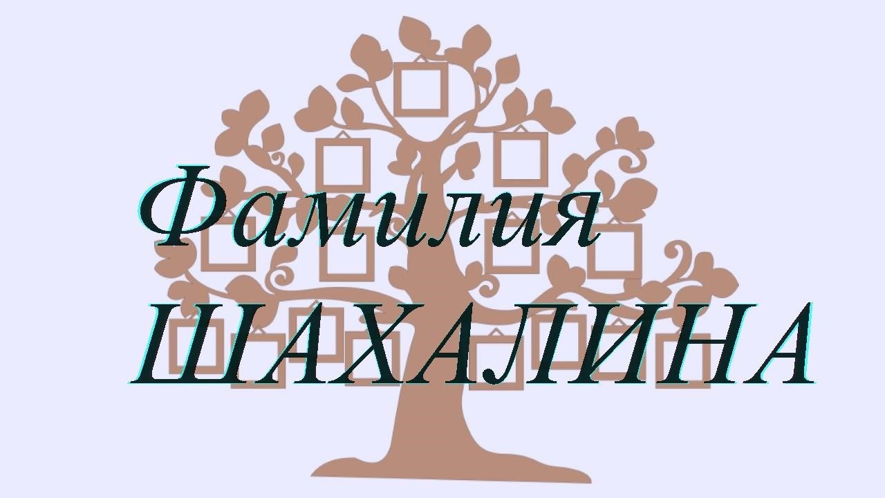 Фамилия ШАХАЛИНА ; происхождение история и значение