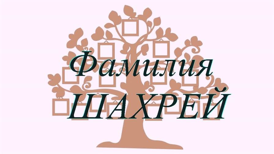 Фамилия ШАХРЕЙ ; происхождение история и значение
