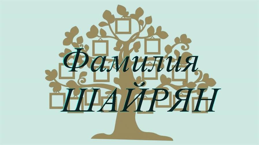 Фамилия ШАЙРЯН ; происхождение история и значение