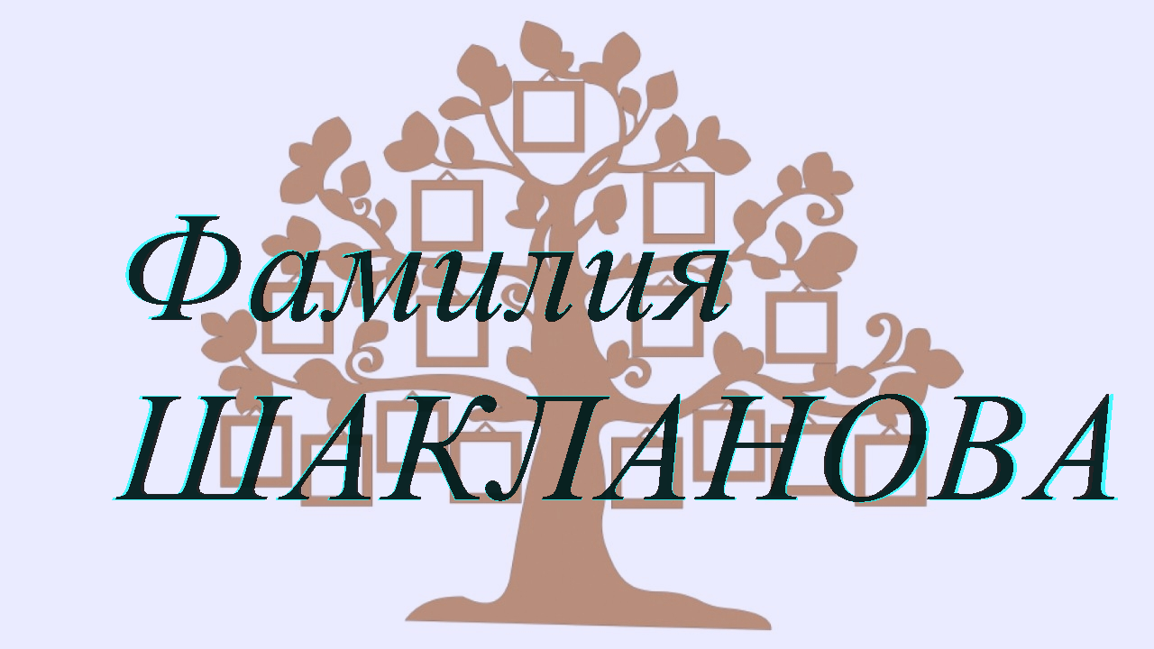 Фамилия ШАКЛАНОВА ; происхождение история и значение
