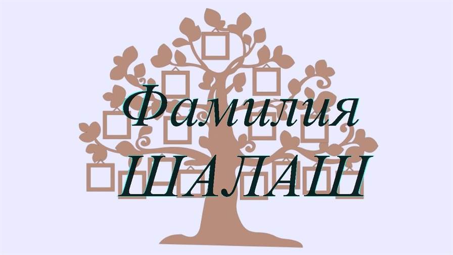 Фамилия ШАЛАШ ; происхождение история и значение