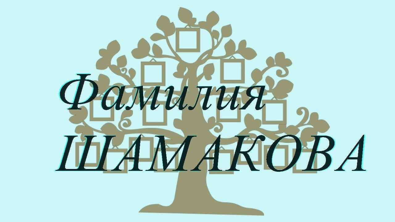 Фамилия ШАМАКОВА ; происхождение история и значение