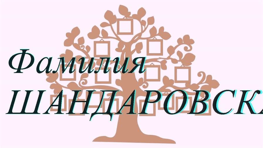 Фамилия ШАНДАРОВСКАЯ ; происхождение история и значение