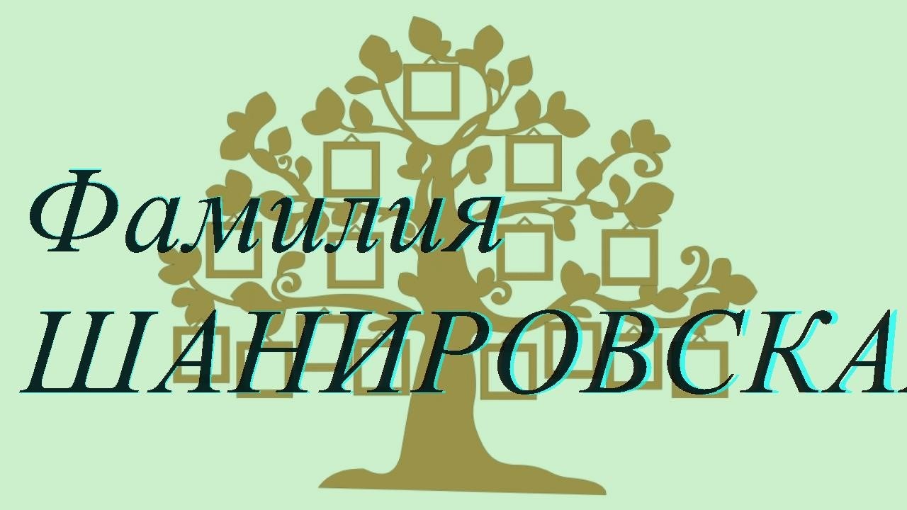 Фамилия ШАНИРОВСКАЯ ; происхождение история и значение