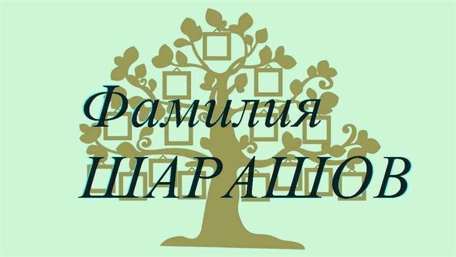 Фамилия ШАРАШОВ ; происхождение история и значение