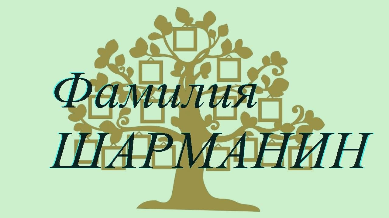 Фамилия ШАРМАНИН ; происхождение история и значение