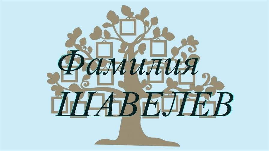 Фамилия ШАВЕЛЕВ ; происхождение история и значение