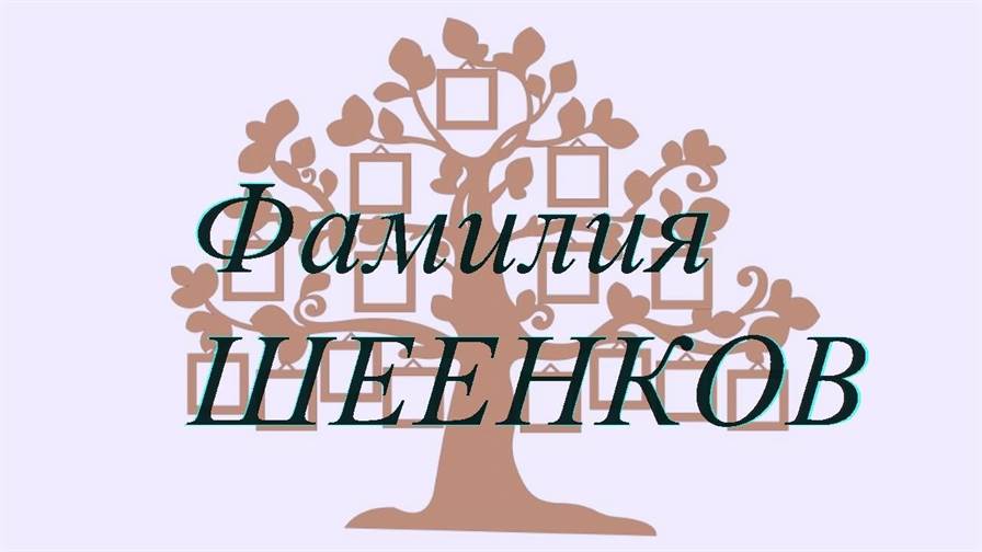 Фамилия ШЕЕНКОВ ; происхождение история и значение