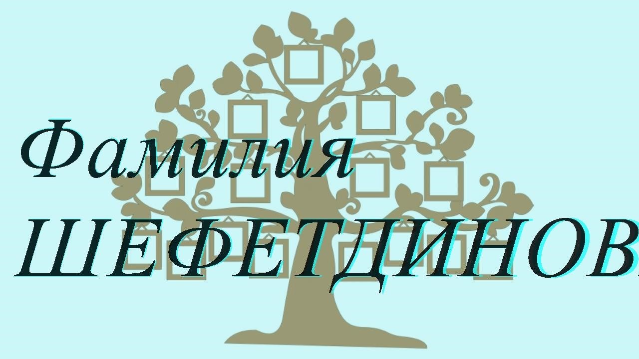 Фамилия ШЕФЕТДИНОВА ; происхождение история и значение