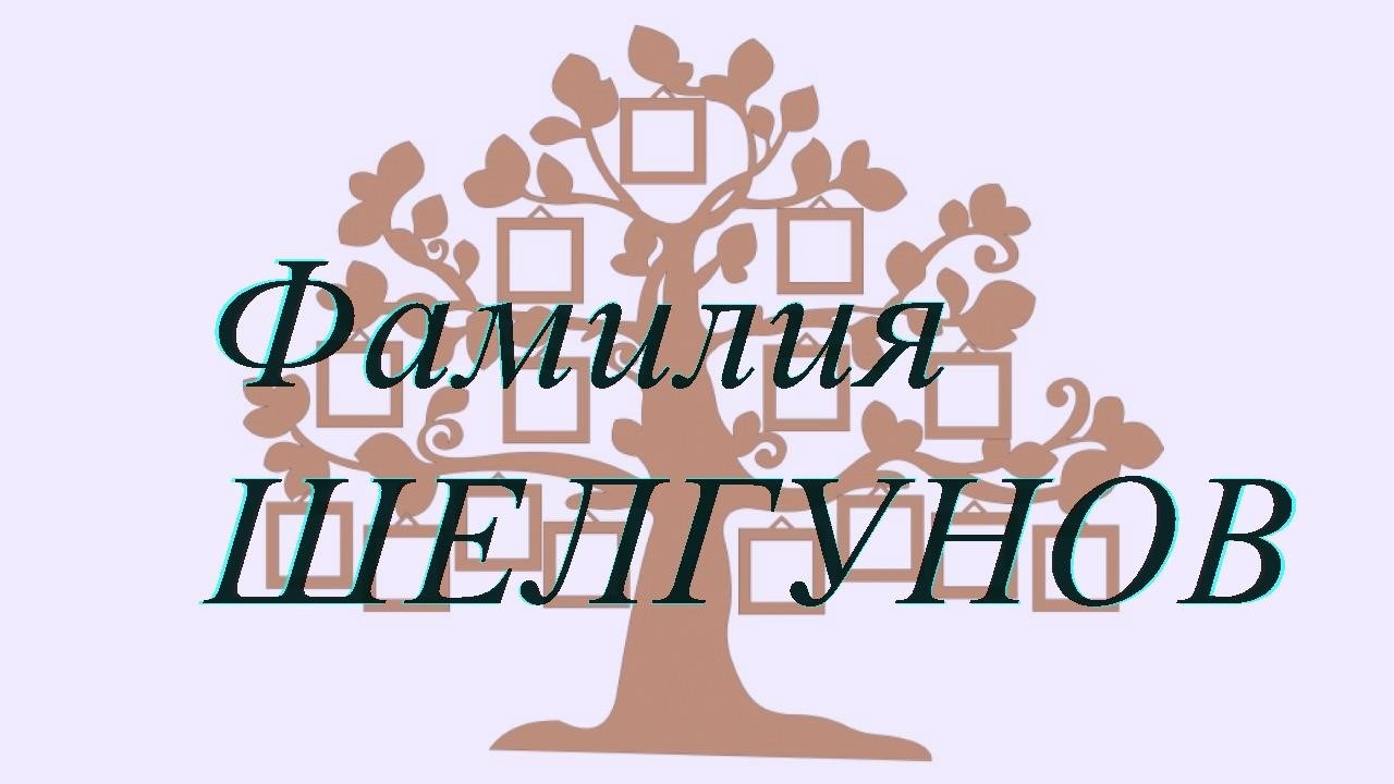 Фамилия ШЕЛГУНОВ ; происхождение история и значение