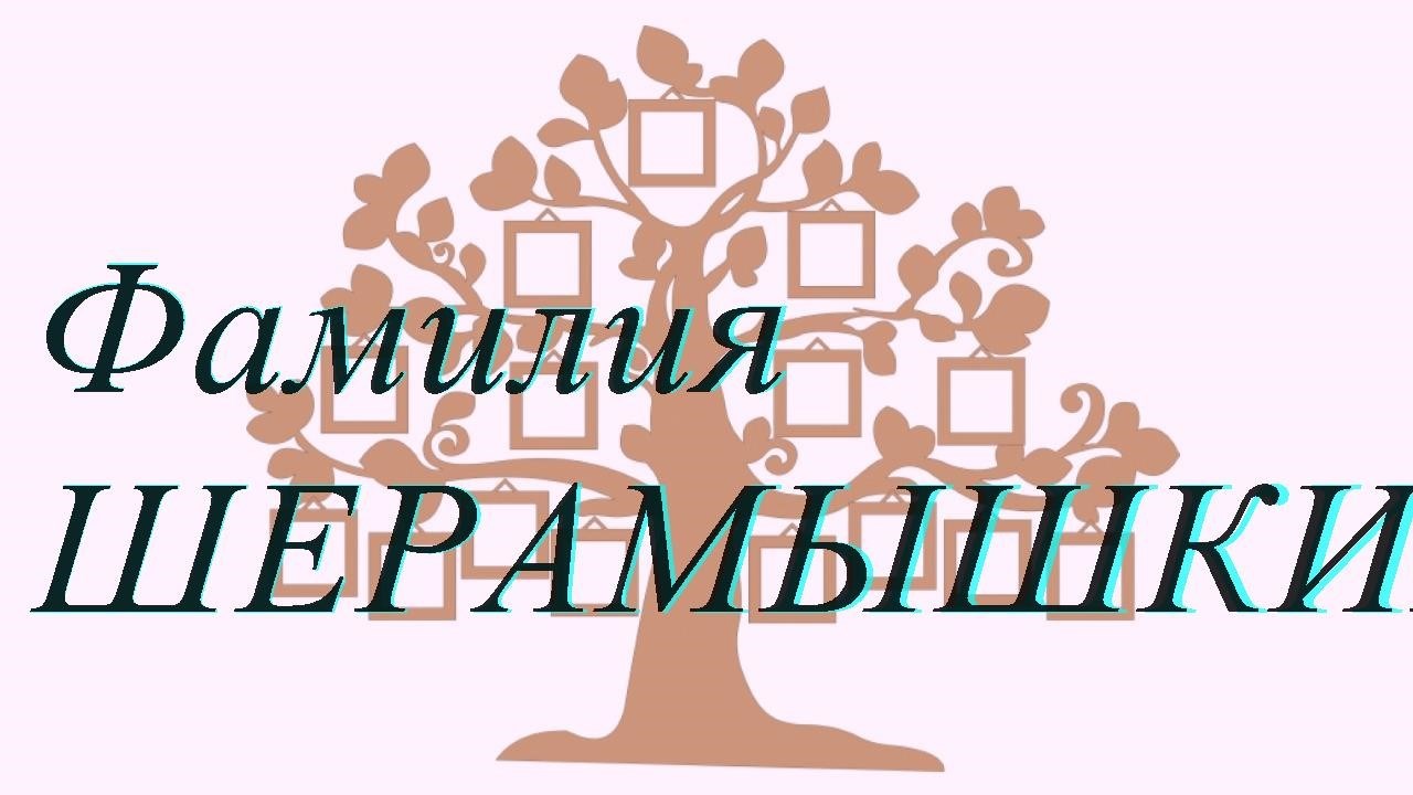 Фамилия ШЕРАМЫШКИН ; происхождение история и значение
