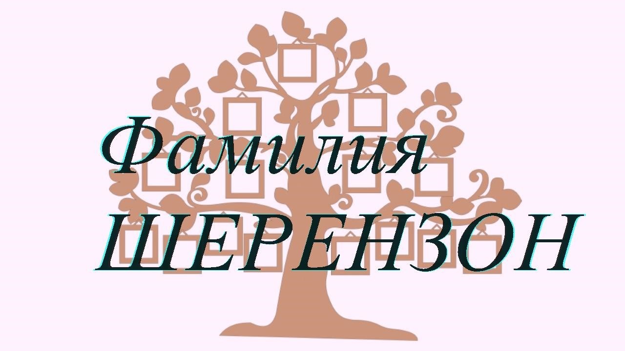 Фамилия ШЕРЕНЗОН ; происхождение история и значение