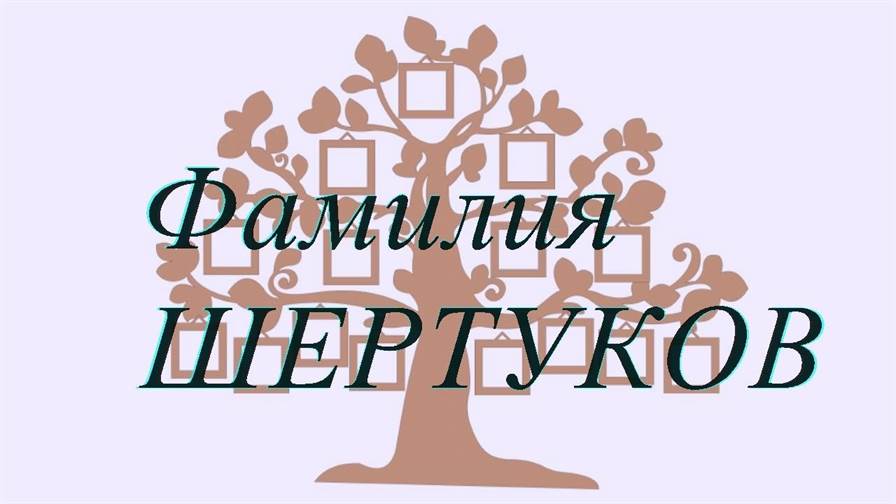 Фамилия ШЕРТУКОВ ; происхождение история и значение