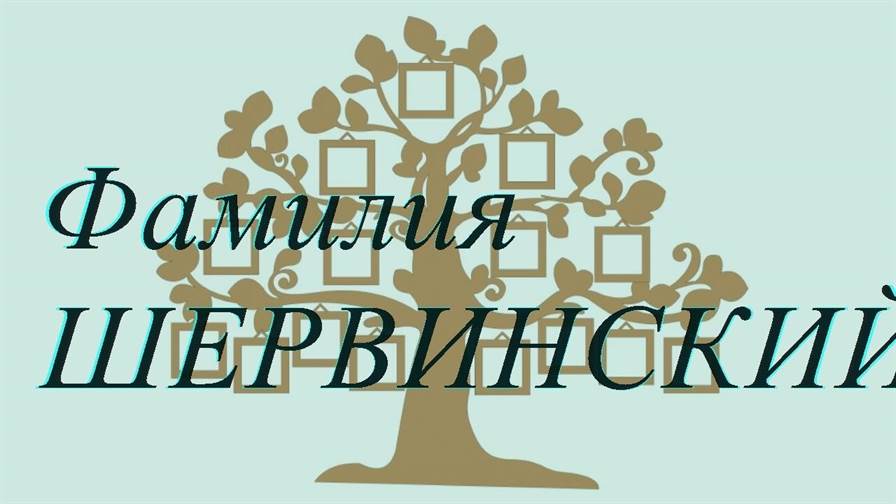 Фамилия ШЕРВИНСКИЙ ; происхождение история и значение