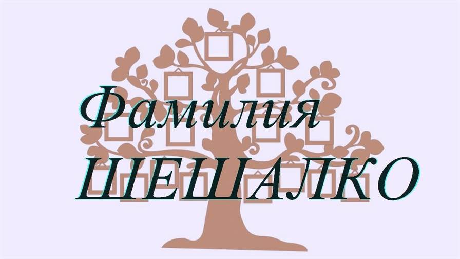 Фамилия ШЕШАЛКО ; происхождение история и значение