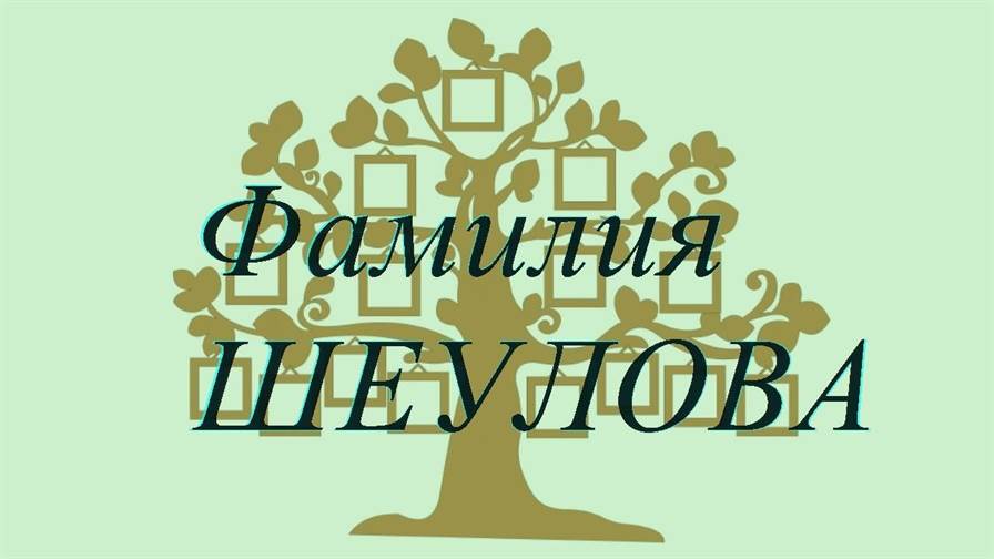 Фамилия ШЕУЛОВА ; происхождение история и значение