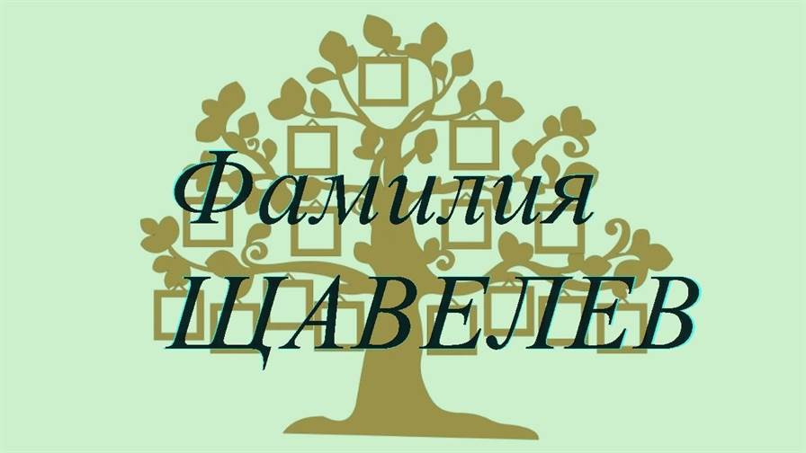 Фамилия ЩАВЕЛЕВ ; происхождение история и значение