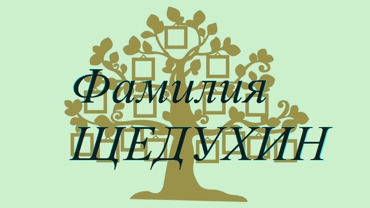 Фамилия ЩЕДУХИН ; происхождение история и значение