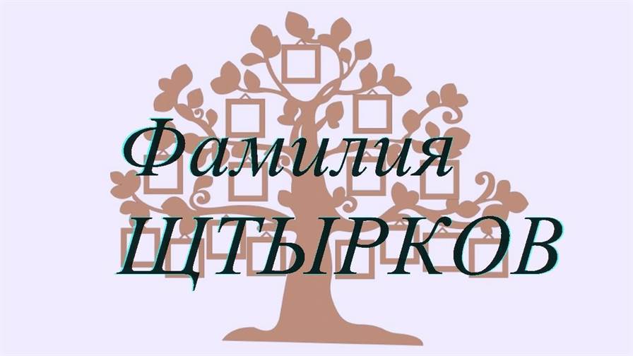 Фамилия ЩТЫРКОВ ; происхождение история и значение