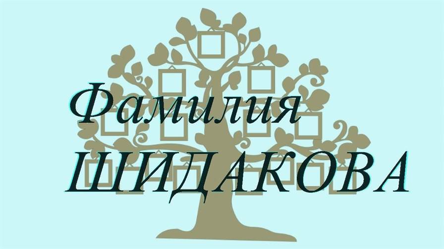 Фамилия ШИДАКОВА ; происхождение история и значение
