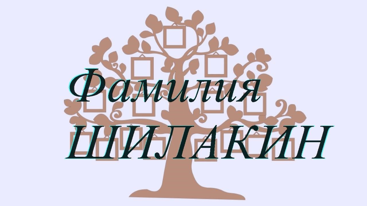 Фамилия ШИЛАКИН ; происхождение история и значение