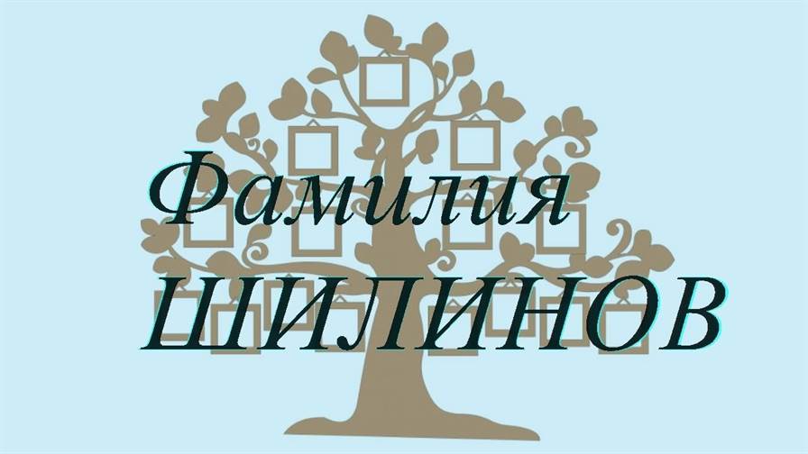 Фамилия ШИЛИНОВ ; происхождение история и значение
