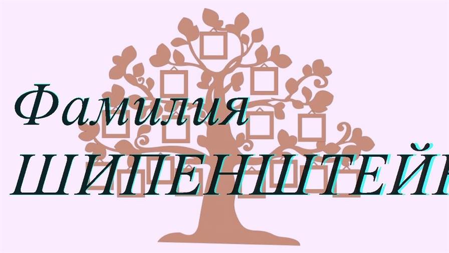 Фамилия ШИПЕНШТЕЙН ; происхождение история и значение