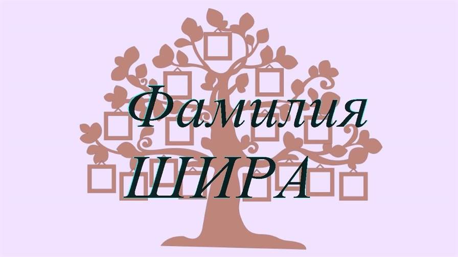 Фамилия ШИРА ; происхождение история и значение