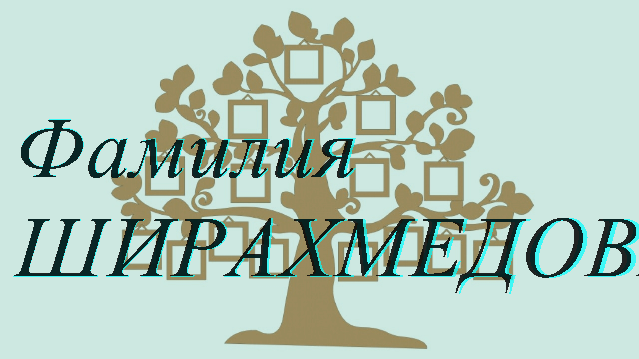 Фамилия ШИРАХМЕДОВА ; происхождение история и значение