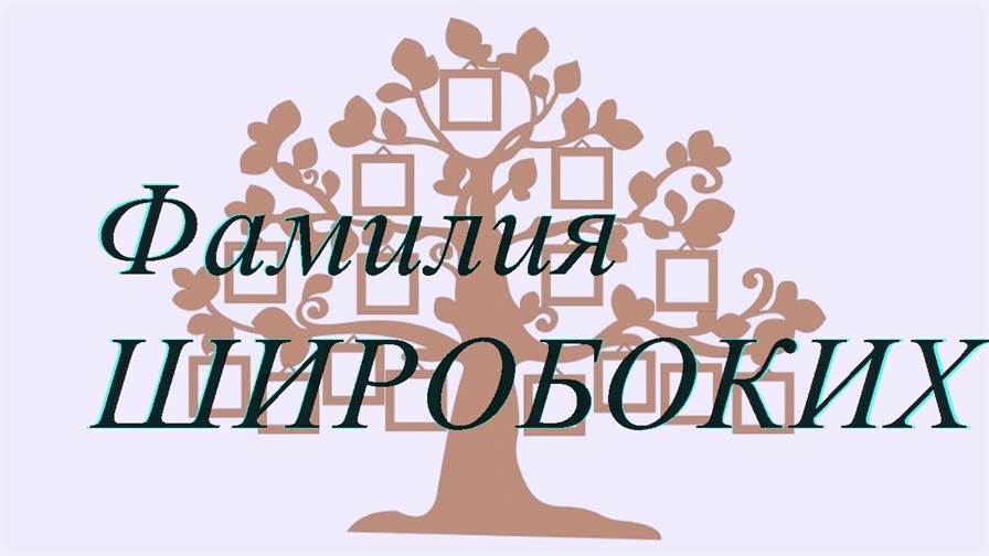 Фамилия ШИРОБОКИХ ; происхождение история и значение