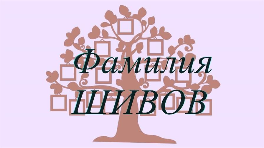Фамилия ШИВОВ ; происхождение история и значение
