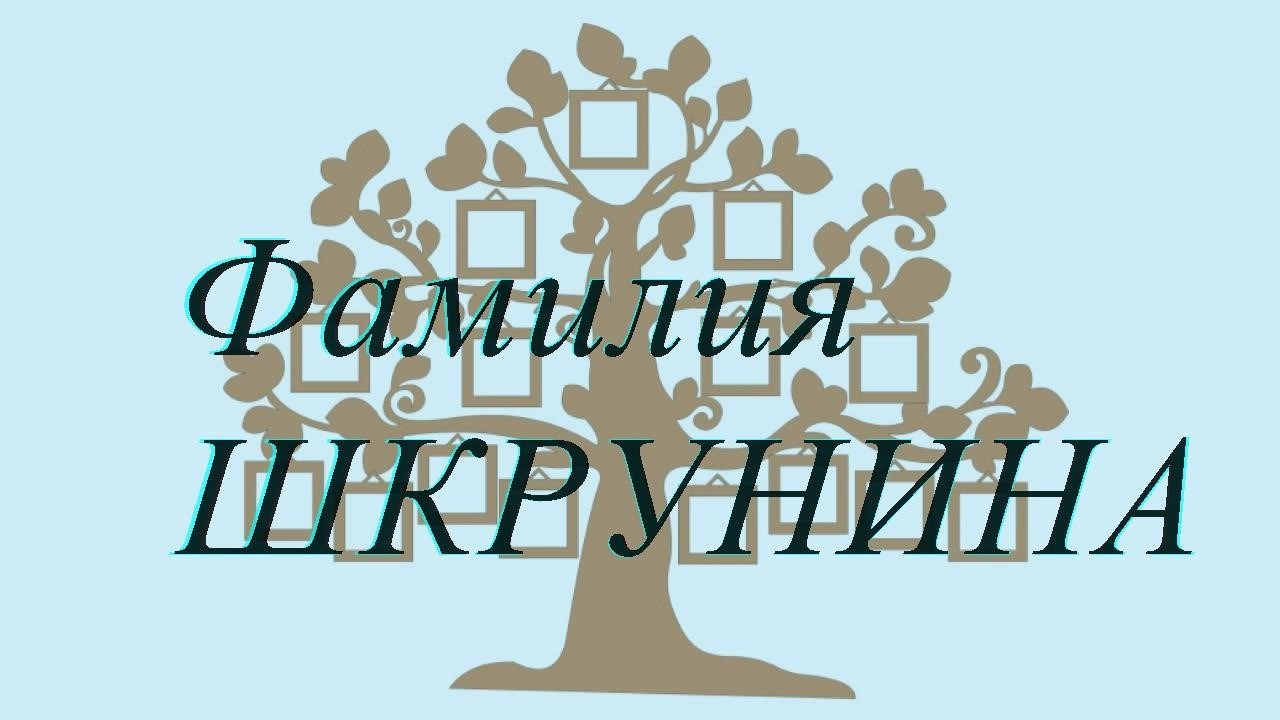 Фамилия ШКРУНИНА ; происхождение история и значение