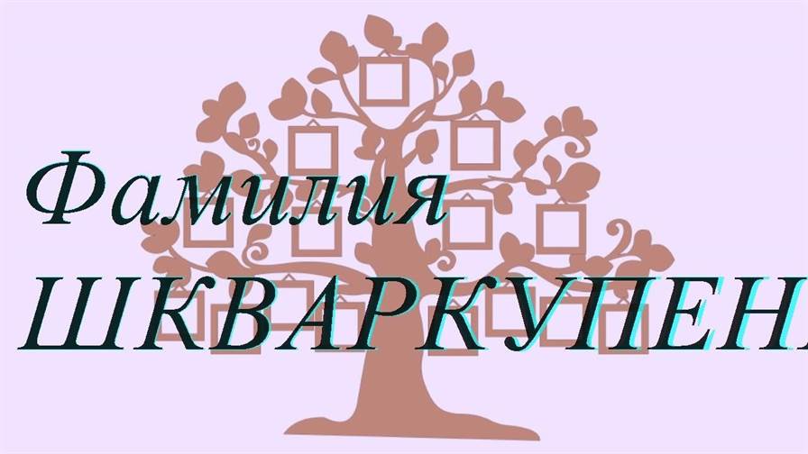 Фамилия ШКВАРКУПЕНКО ; происхождение история и значение