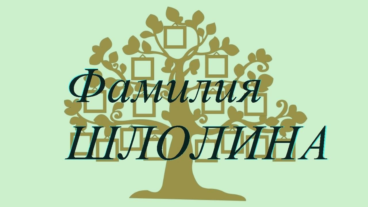 Фамилия ШЛОЛИНА ; происхождение история и значение