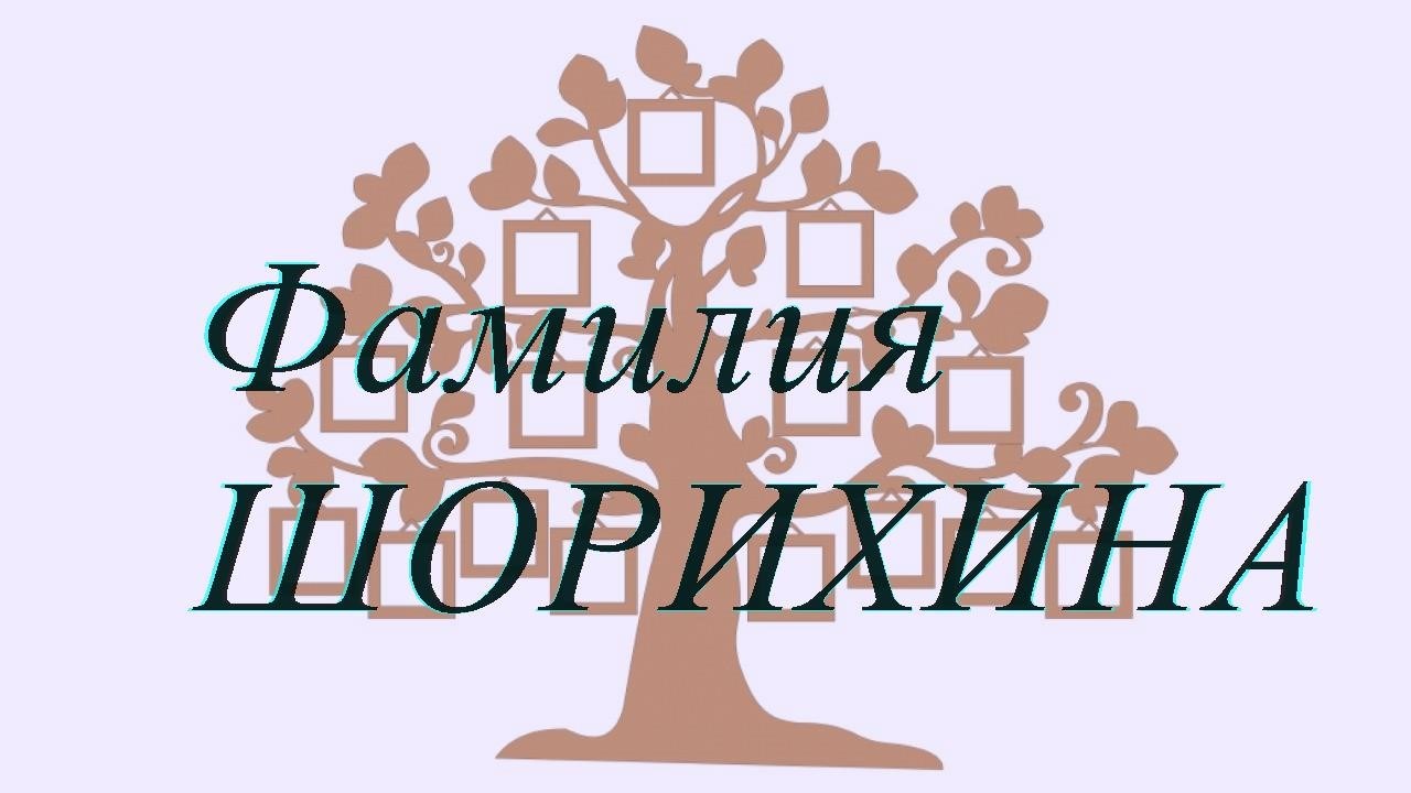 Фамилия ШОРИХИНА ; происхождение история и значение