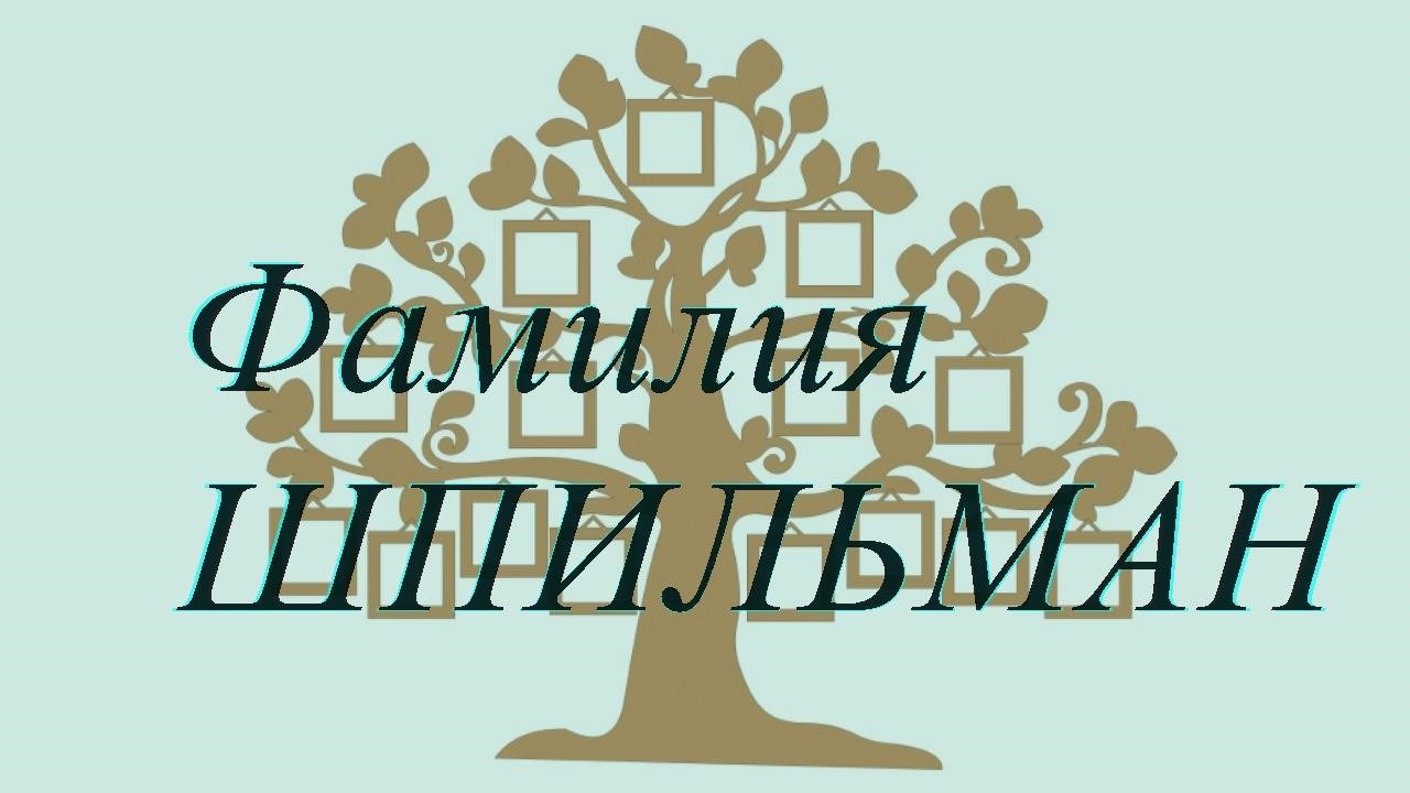 Фамилия ШПИЛЬМАН ; происхождение история и значение
