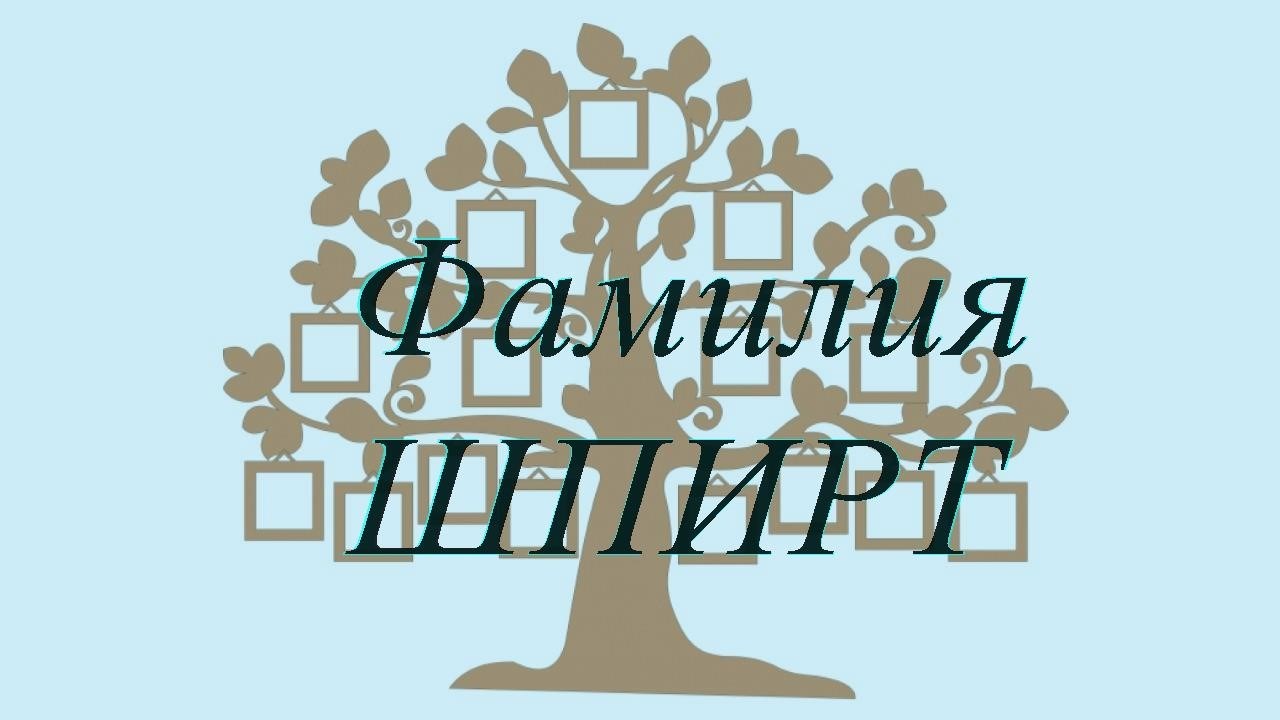 Фамилия ШПИРТ ; происхождение история и значение