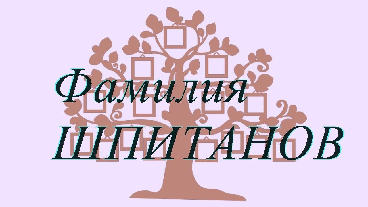 Фамилия ШПИТАНОВ ; происхождение история и значение