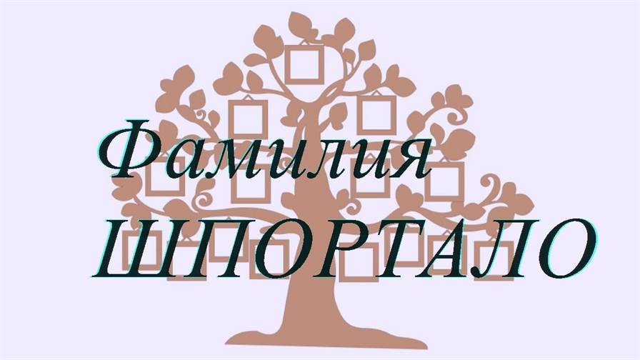 Фамилия ШПОРТАЛО ; происхождение история и значение