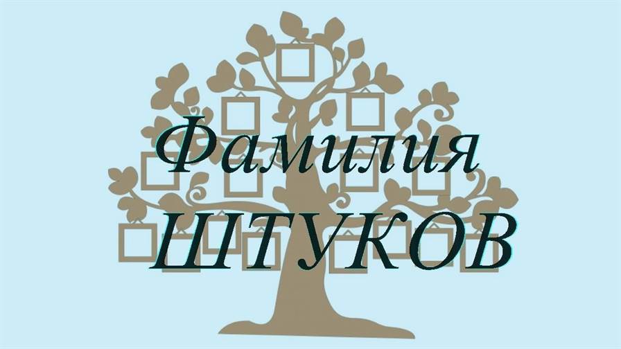 Фамилия ШТУКОВ ; происхождение история и значение